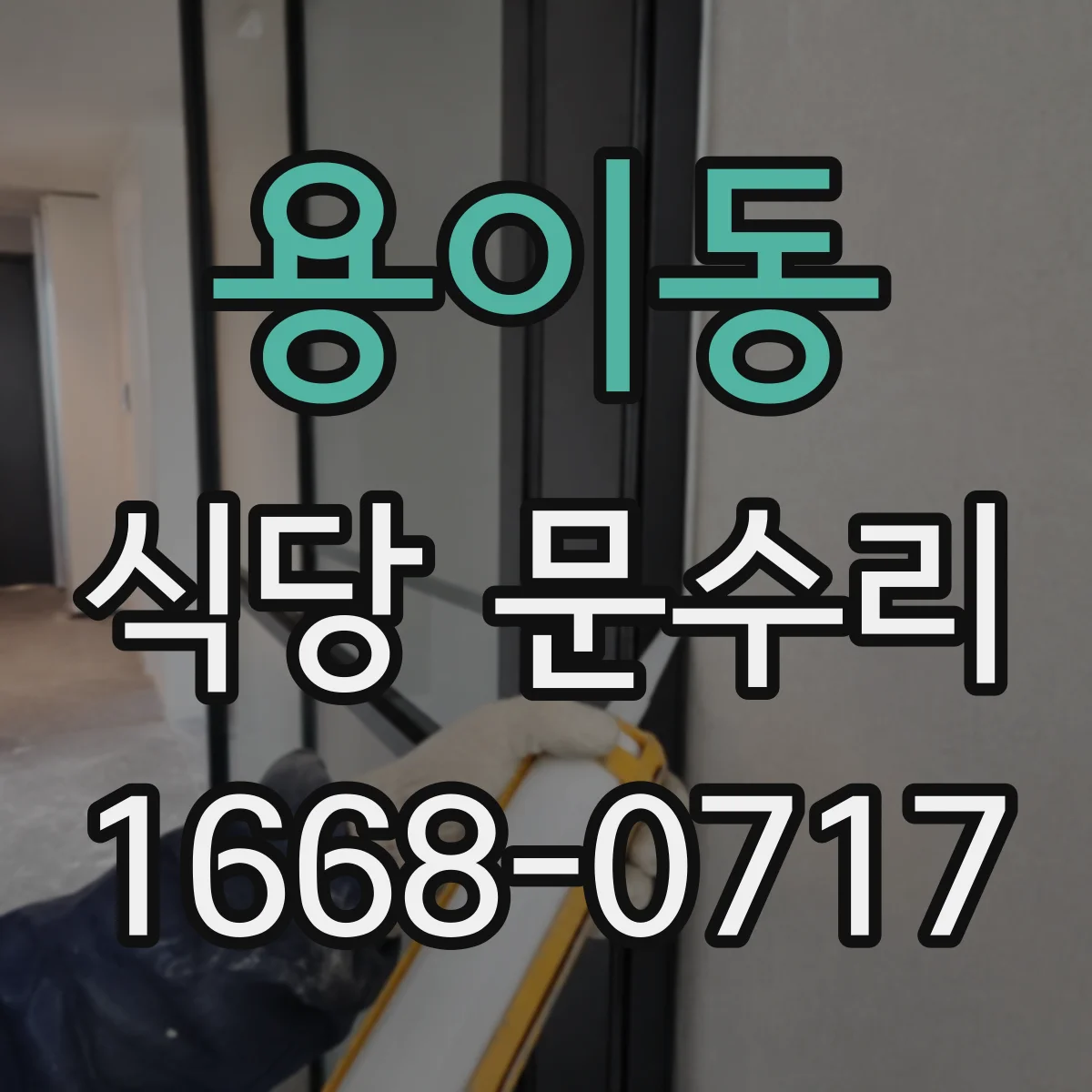 용이동 식당 문수리