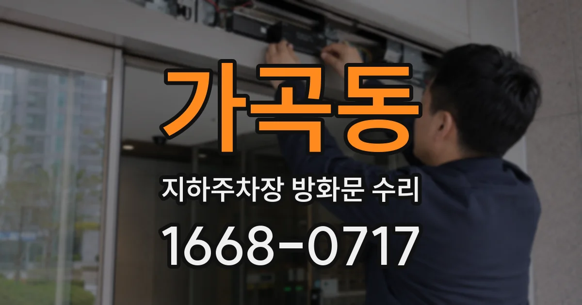 가곡동 지하주차장 방화문 수리