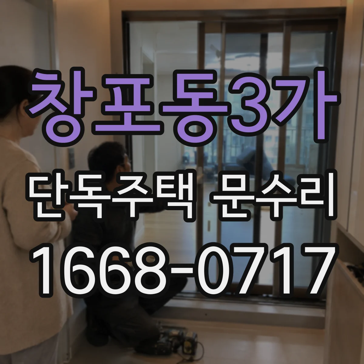 창포동3가 단독주택 문수리