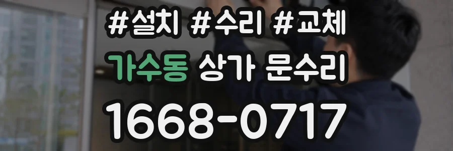 가수동 상가 문수리
