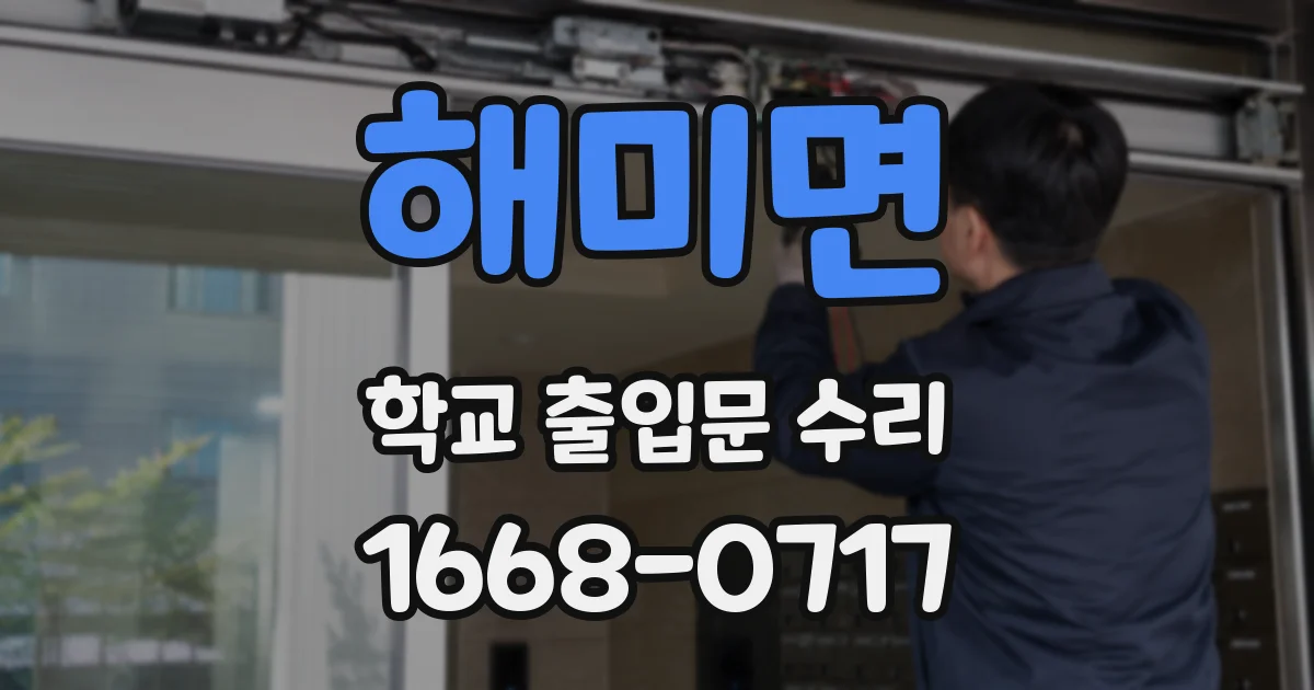 해미면 학교 출입문 수리