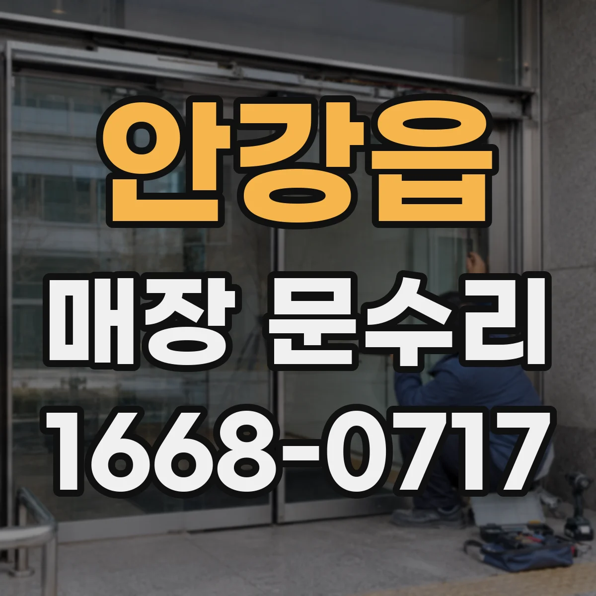 안강읍 매장 문수리