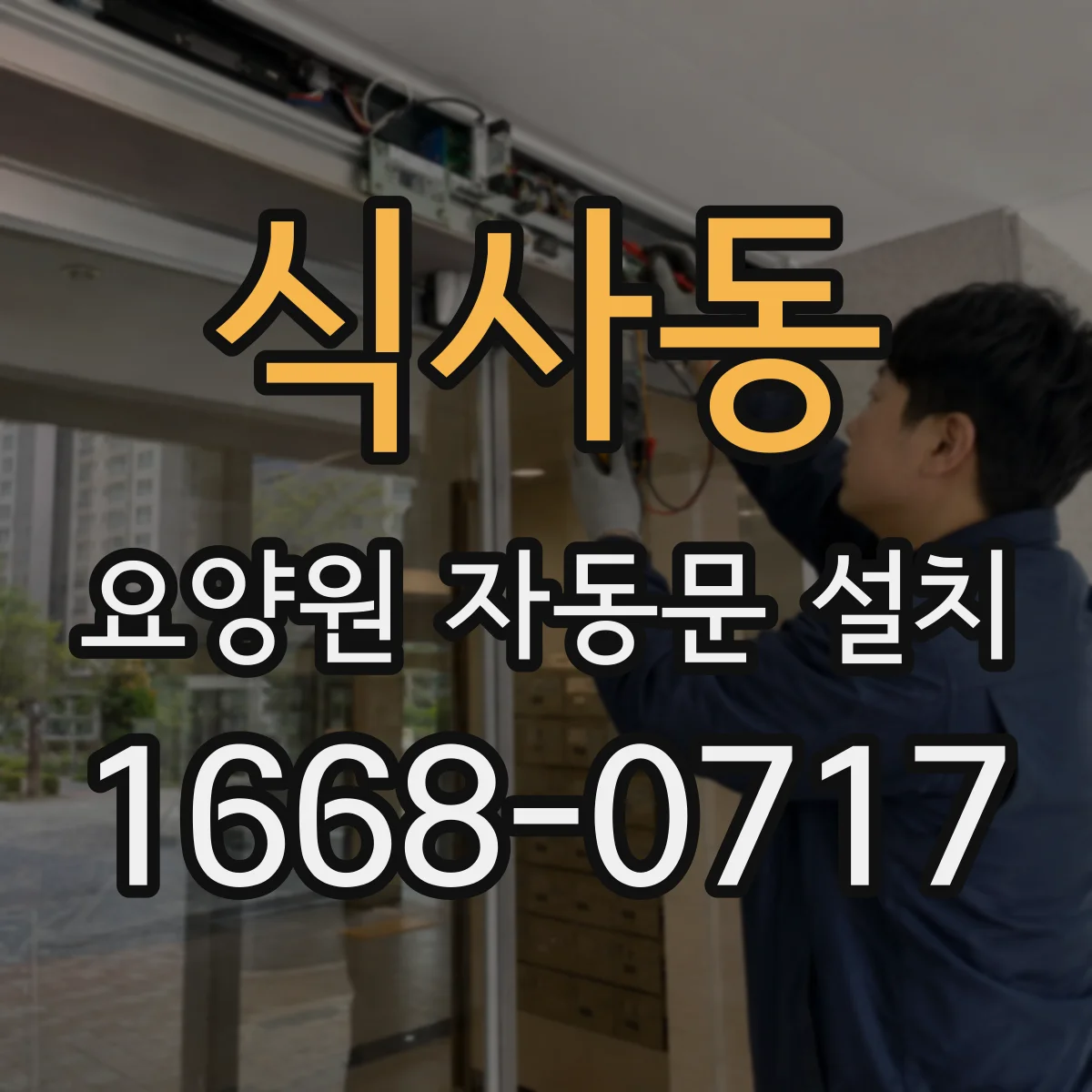 식사동 요양원 자동문 설치