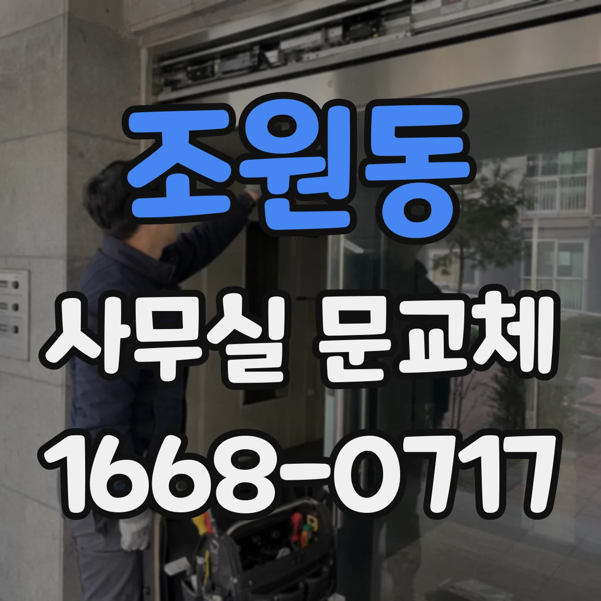 조원동 사무실 문교체