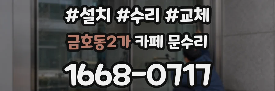 금호동2가 카페 문수리