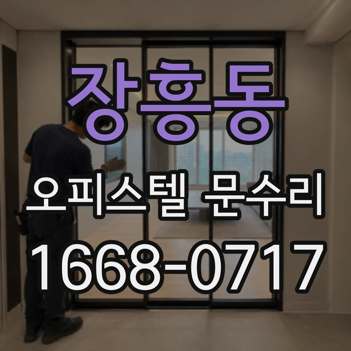 장흥동 오피스텔 문수리 문이 잘 안 닫힐 때 실린더 교체 타이밍 판단법