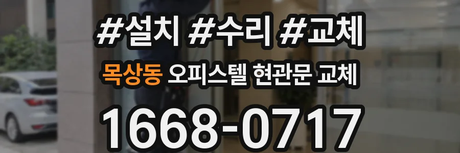 목상동 오피스텔 현관문 교체