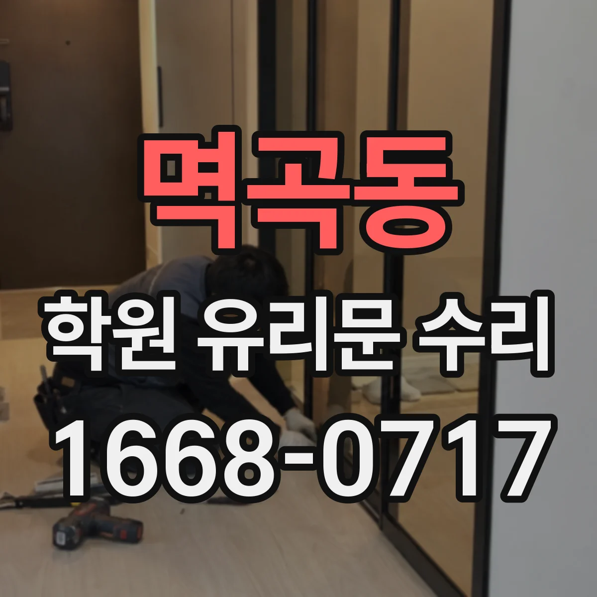 멱곡동 학원 유리문 수리