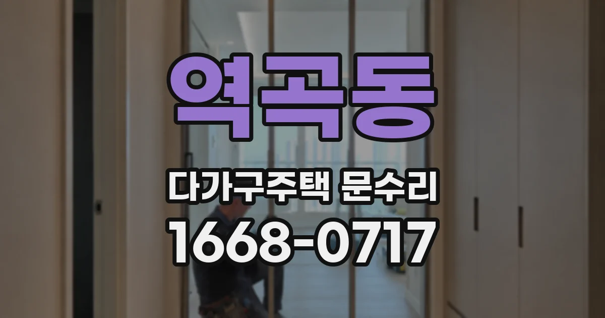 역곡동 다가구주택 문수리