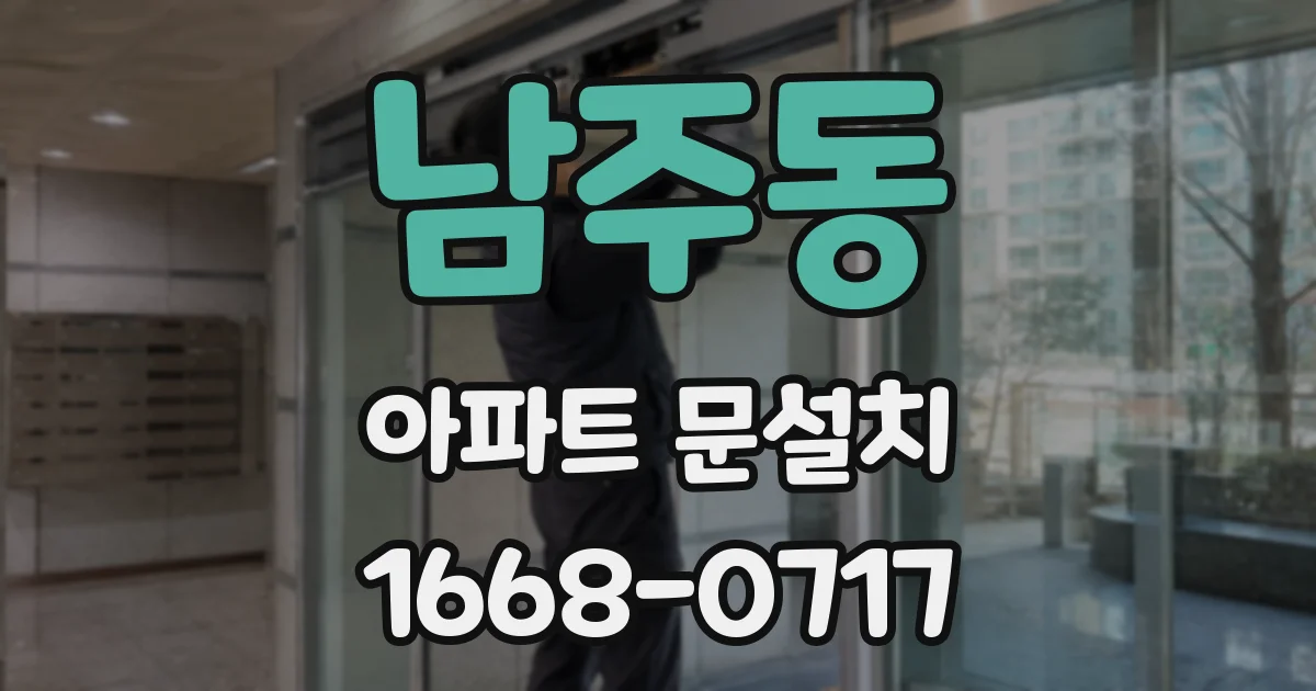 남주동 아파트 문설치