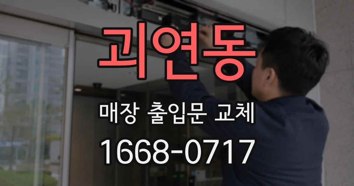 괴연동 매장 출입문 교체