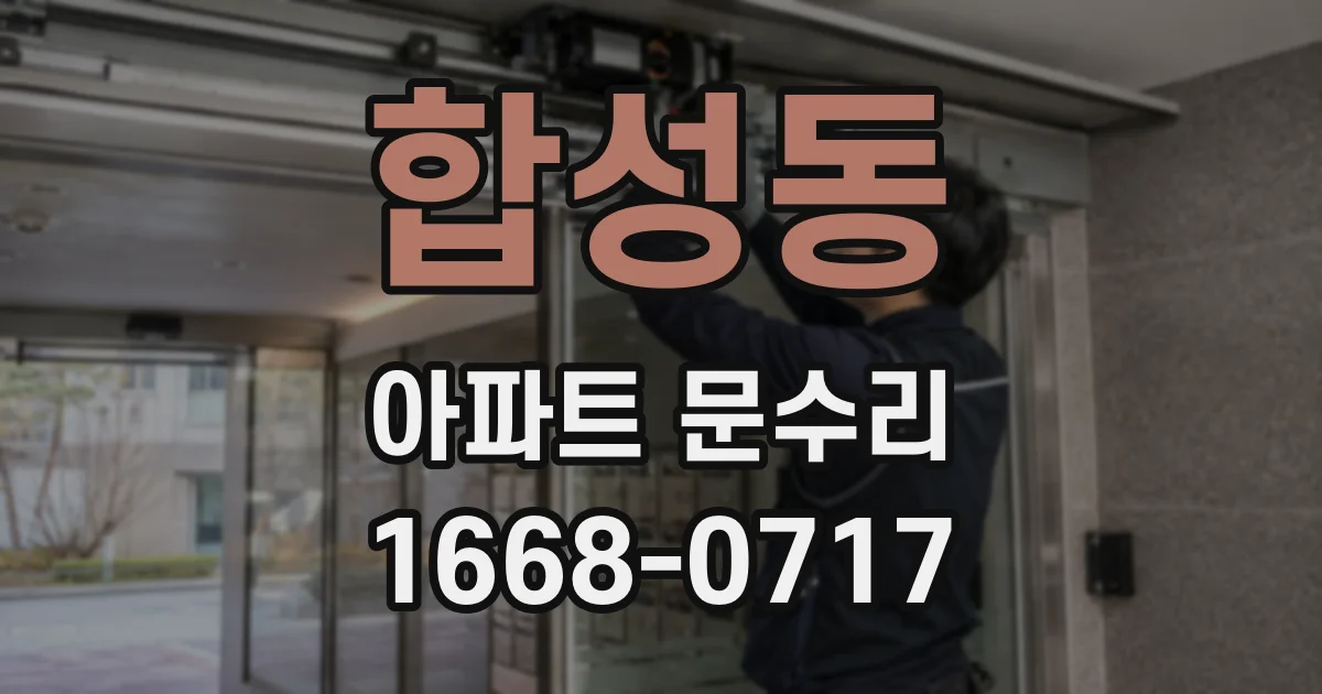 합성동 아파트 문수리