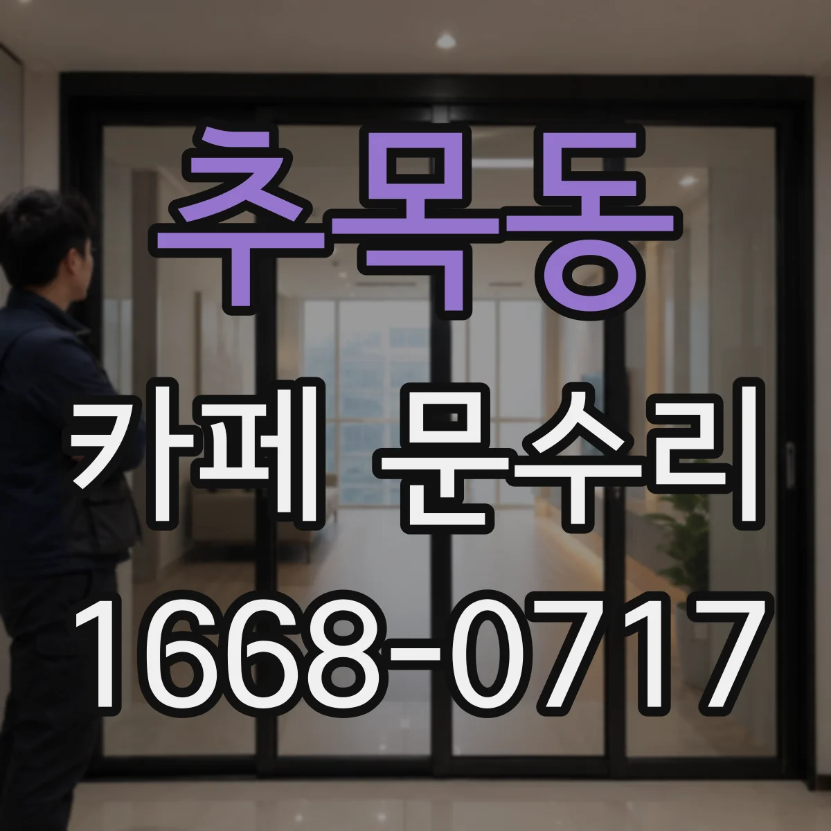 추목동 카페 문수리