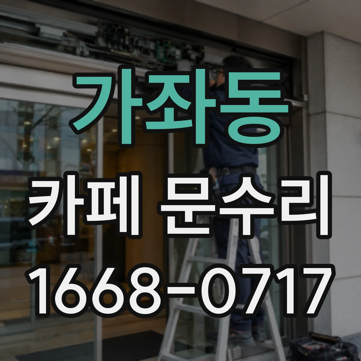 가좌동 카페 문수리