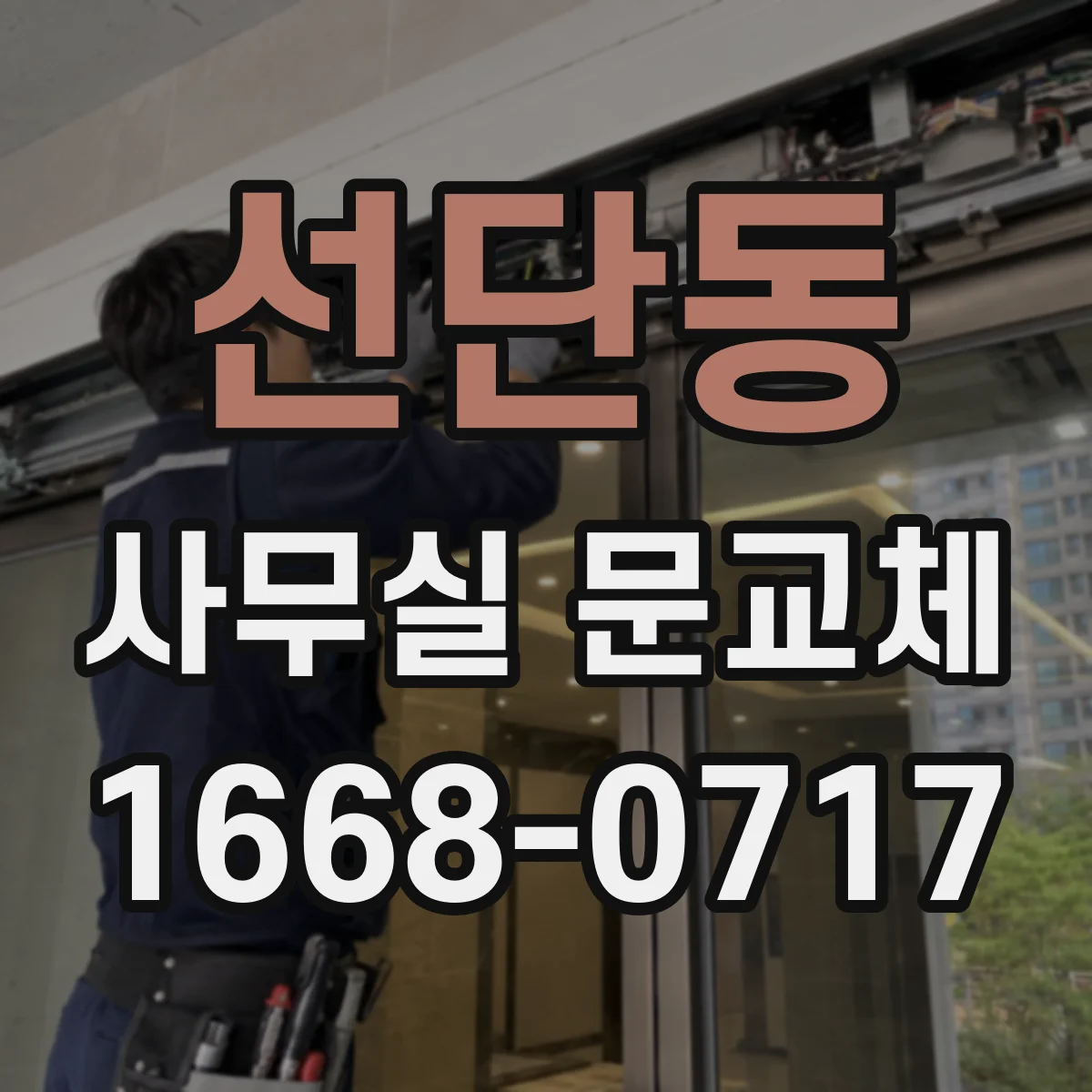 선단동 사무실 문교체