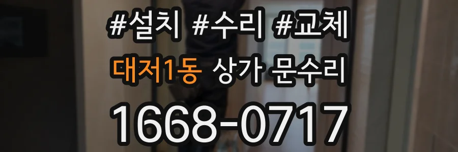 대저1동 상가 문수리