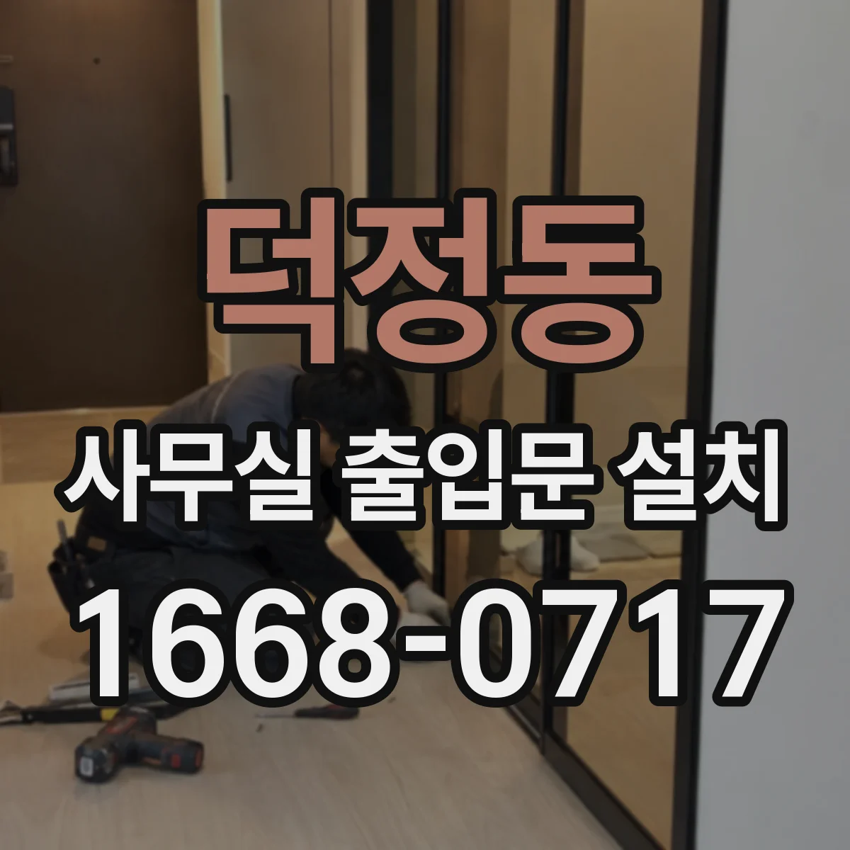 덕정동 사무실 출입문 설치