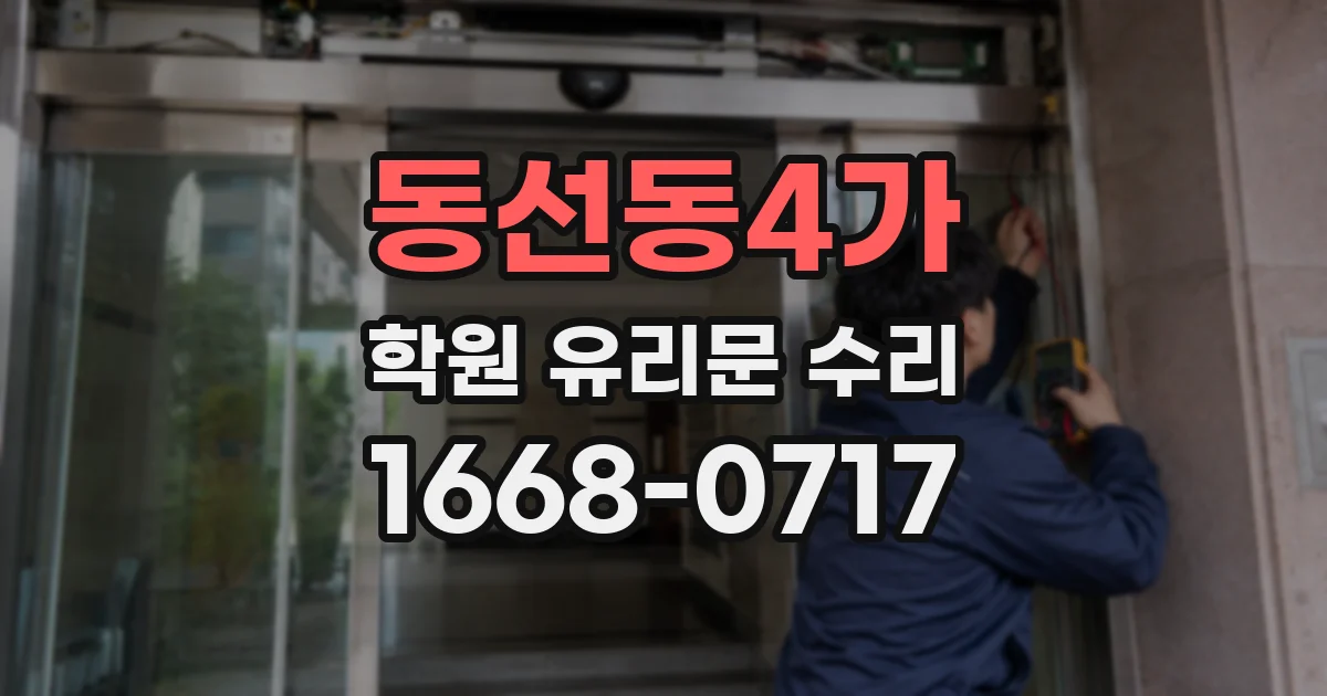 동선동4가 학원 유리문 수리