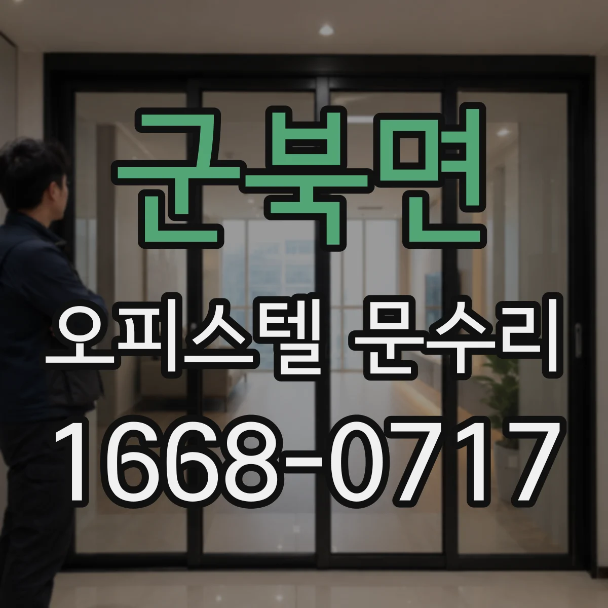 군북면 오피스텔 문수리