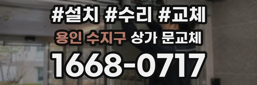 용인 수지구 상가 문교체