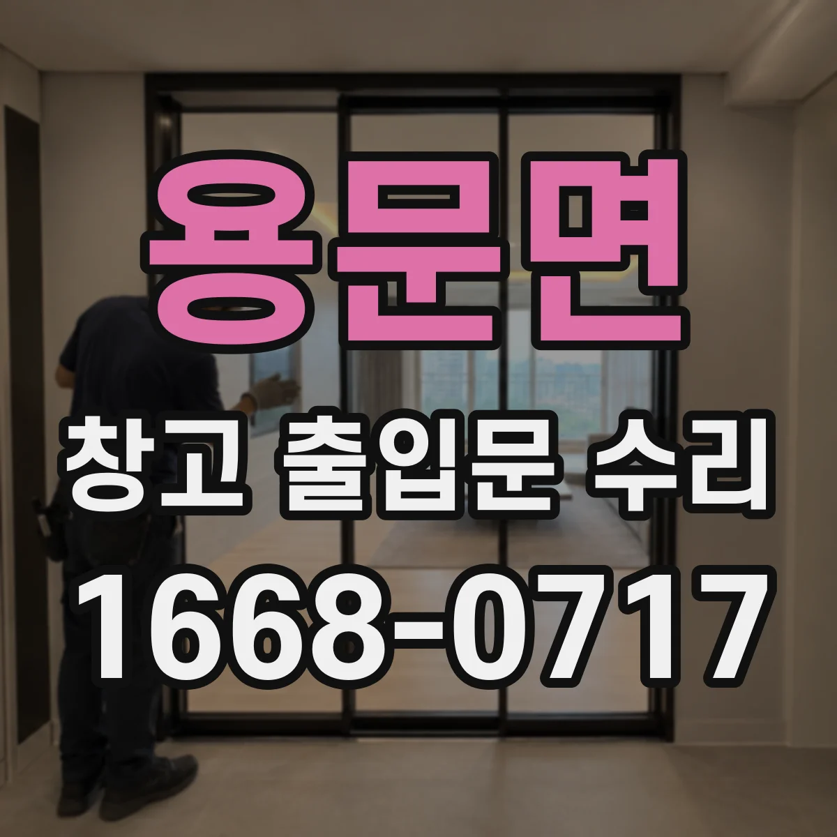 용문면 창고 출입문 수리