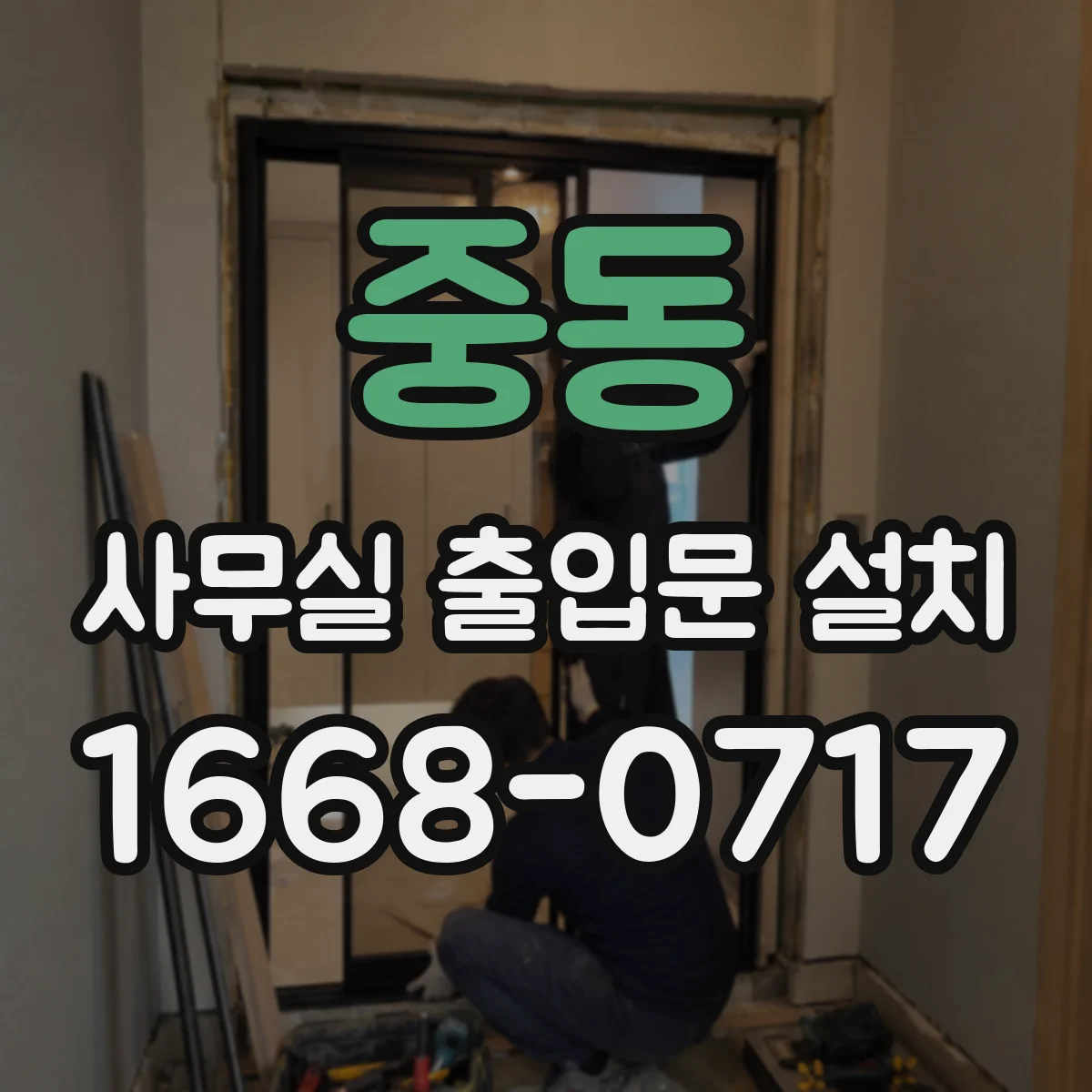 중동 사무실 출입문 설치