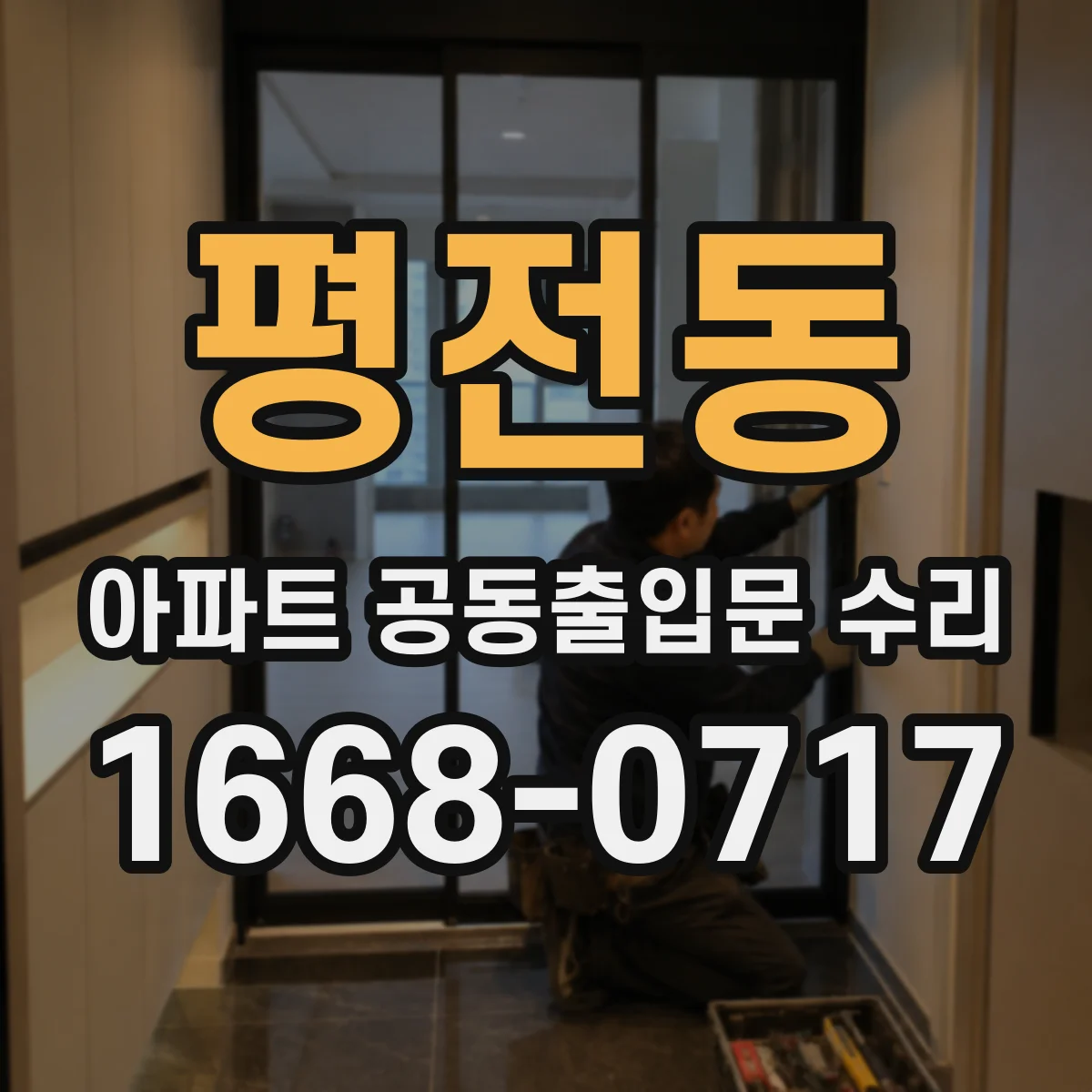 평전동 아파트 공동출입문 수리