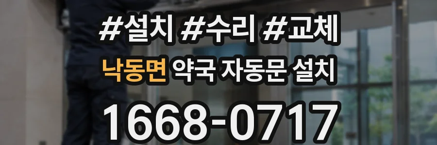 낙동면 약국 자동문 설치
