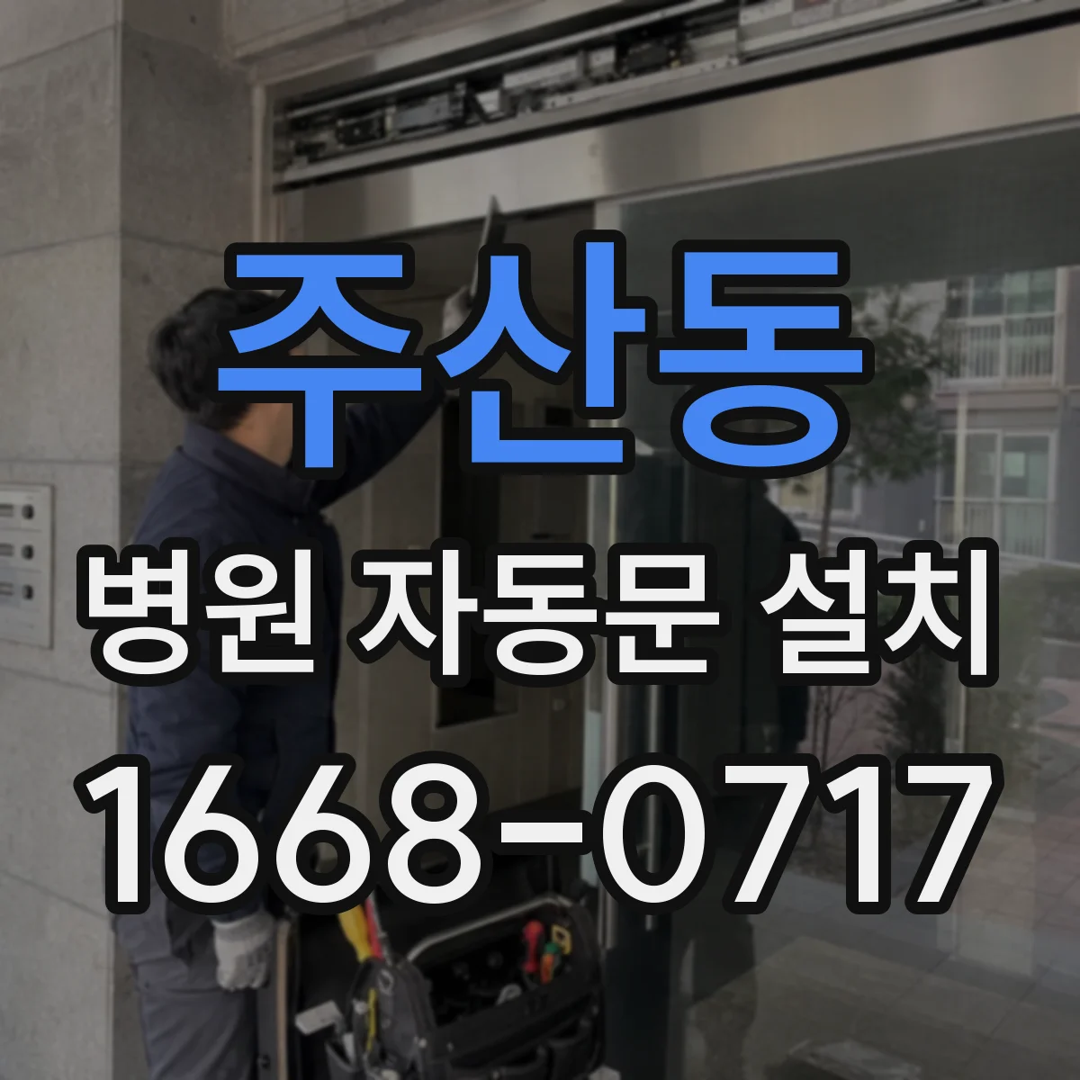 주산동 병원 자동문 설치