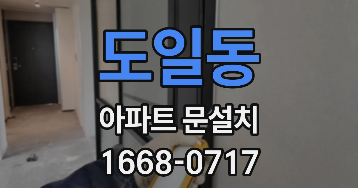 도일동 아파트 문설치