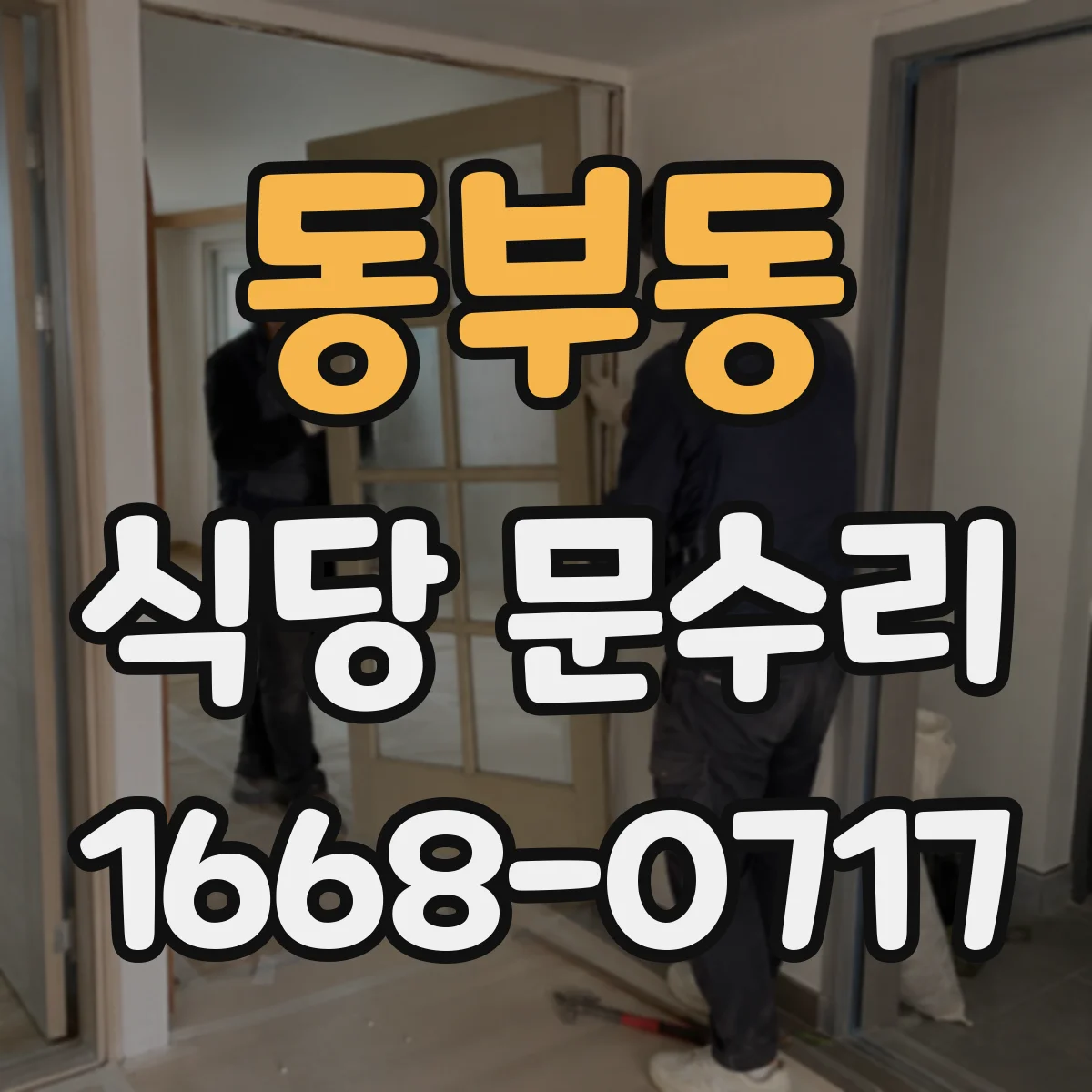 동부동 식당 문수리
