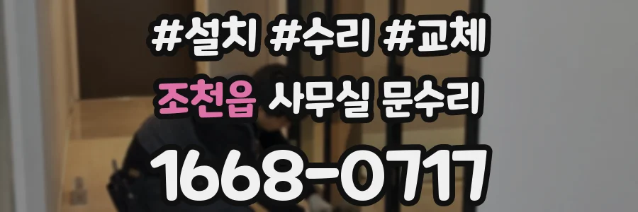 조천읍 사무실 문수리