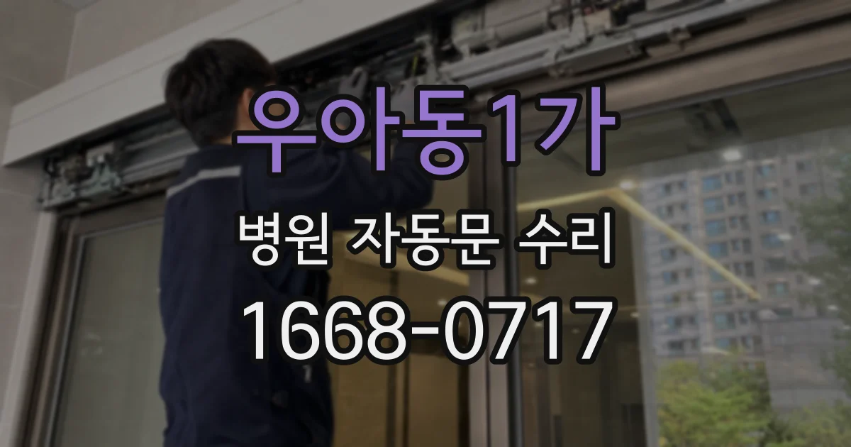 우아동1가 병원 자동문 수리