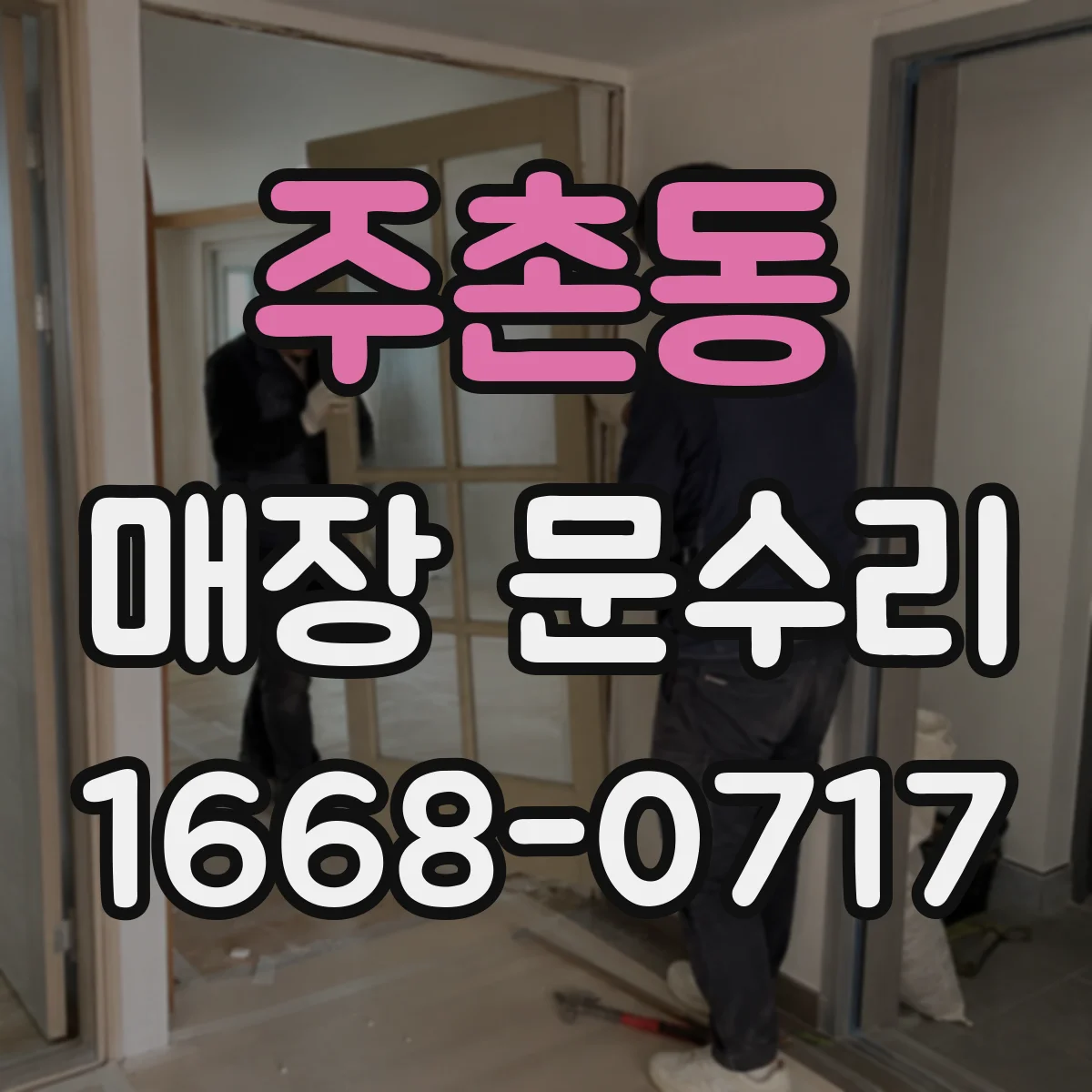 주촌동 매장 문수리