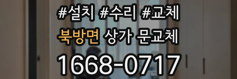 북방면 상가 문교체