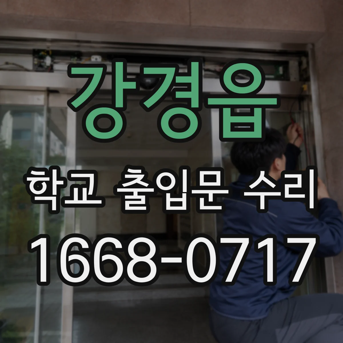 강경읍 학교 출입문 수리