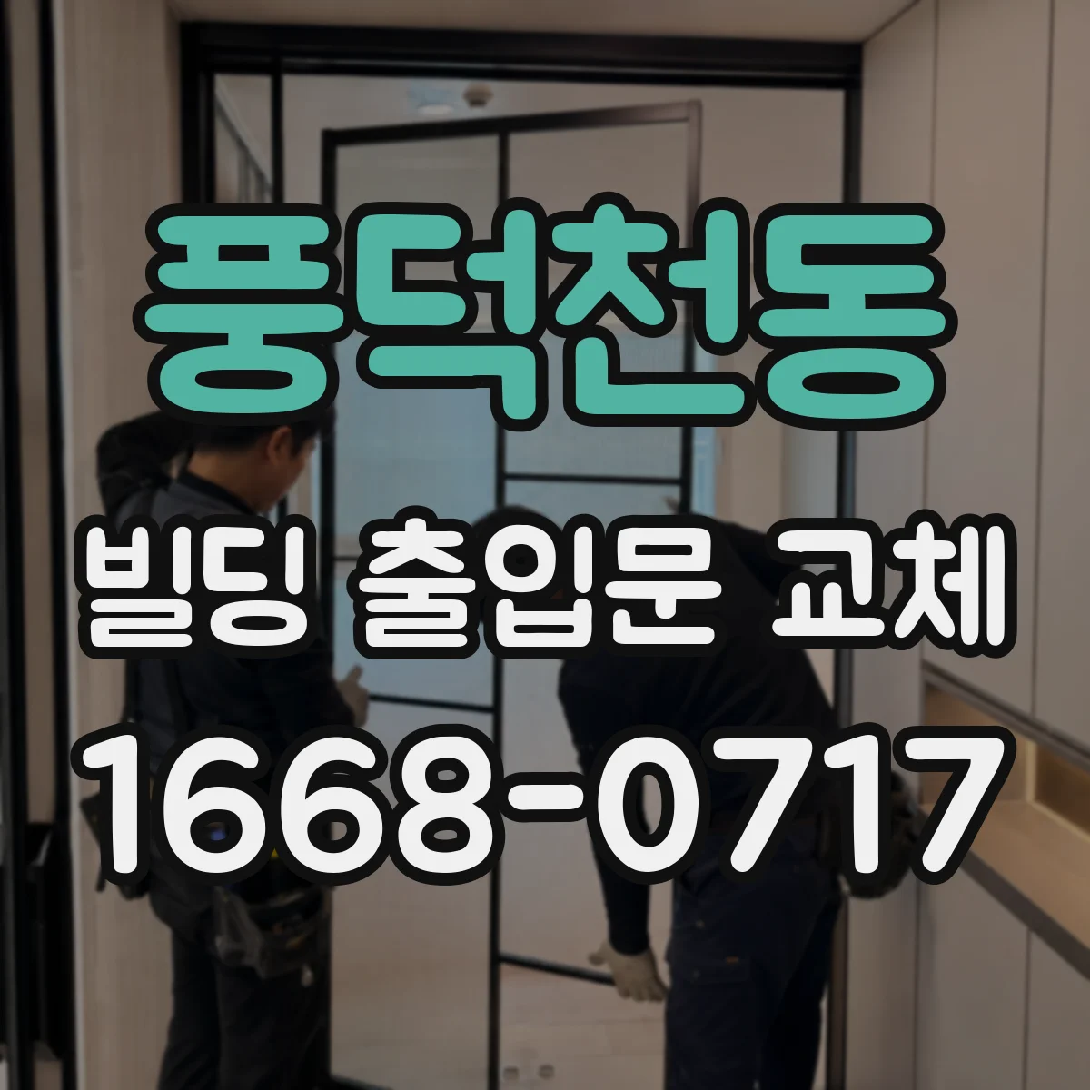 풍덕천동 빌딩 출입문 교체