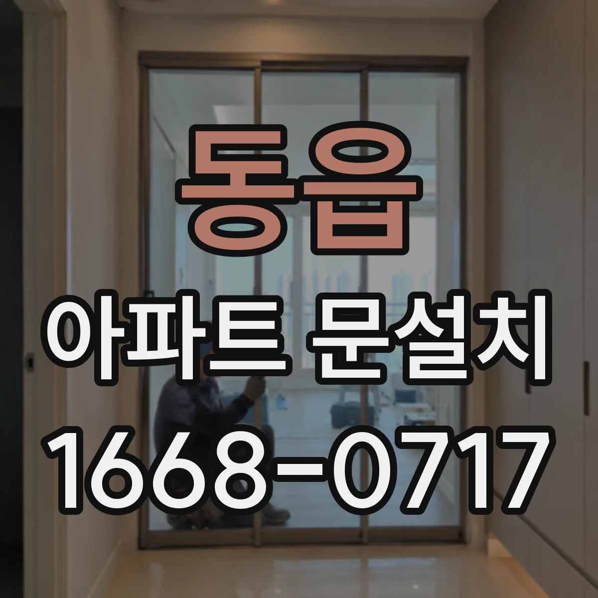 동읍 아파트 문설치