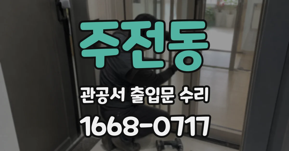 주전동 관공서 출입문 수리