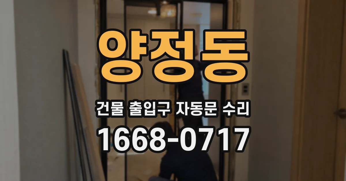양정동 건물 출입구 자동문 수리