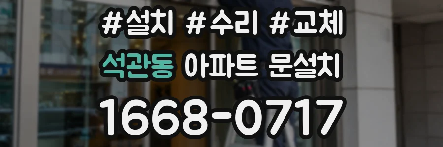 석관동 아파트 문설치