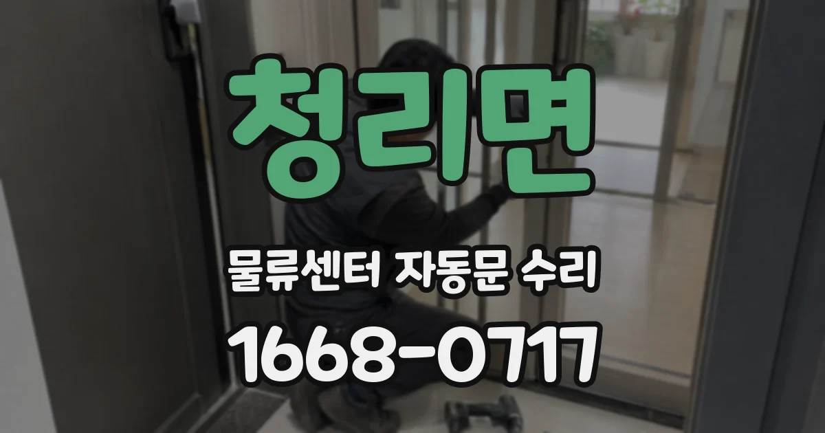 청리면 물류센터 자동문 수리