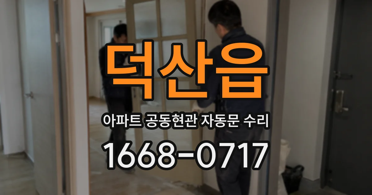 덕산읍 아파트 공동현관 자동문 수리