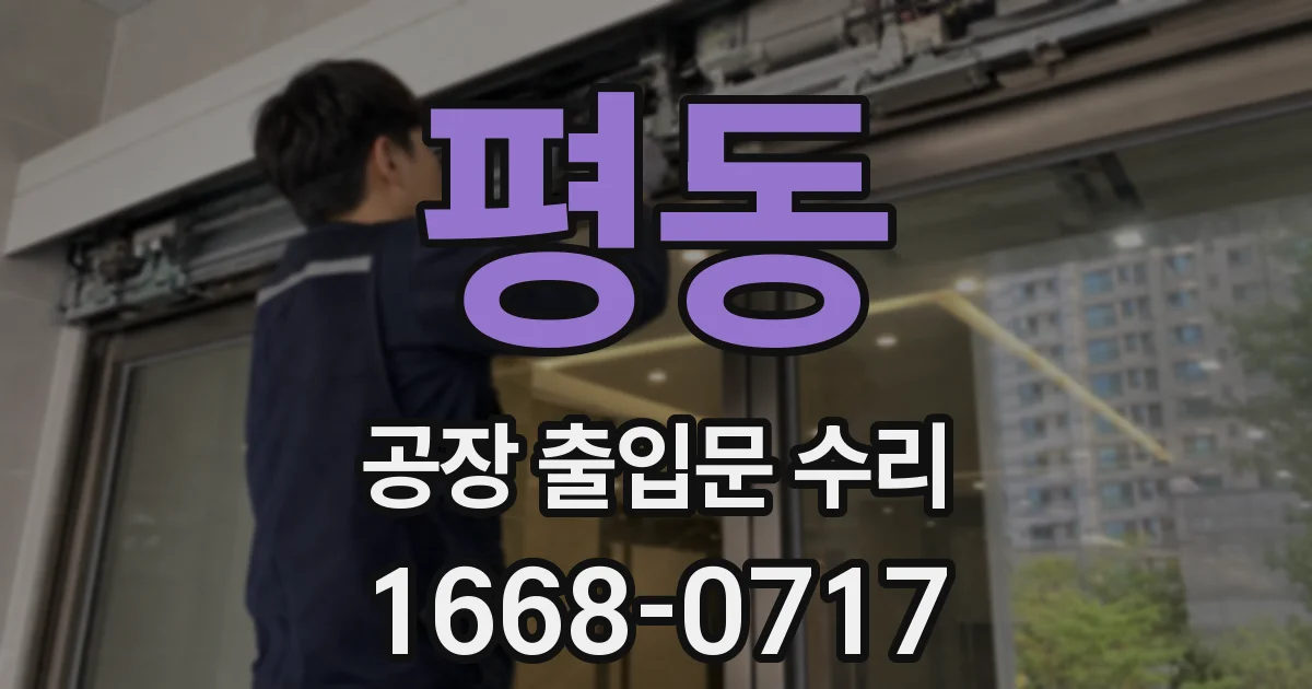 평동 공장 출입문 수리