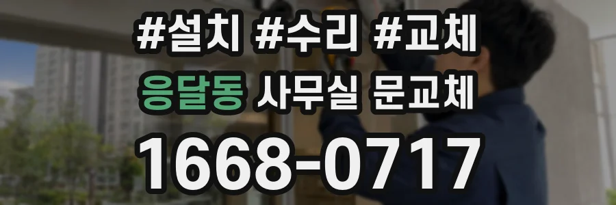 응달동 사무실 문교체