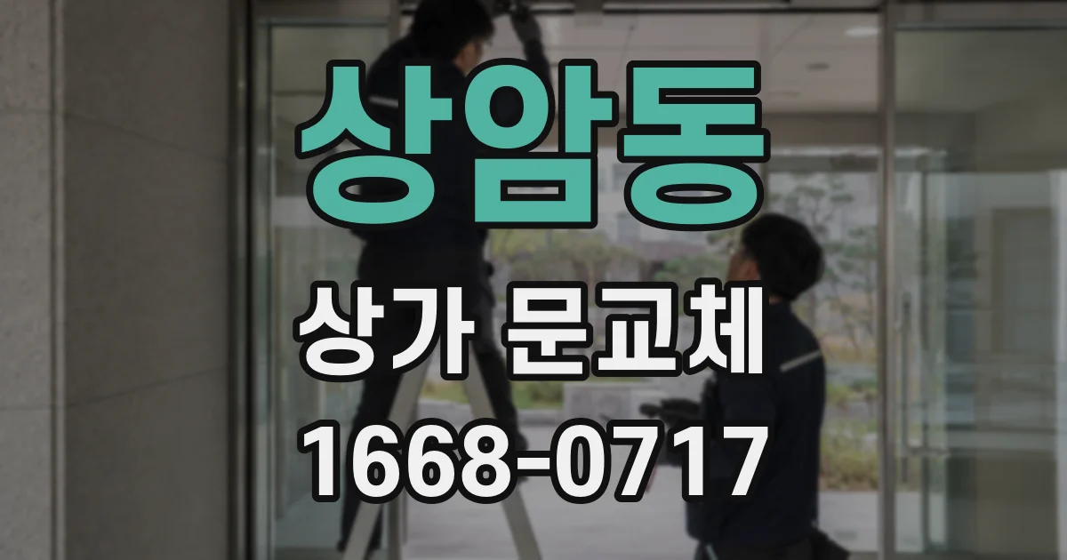 상암동 상가 문교체