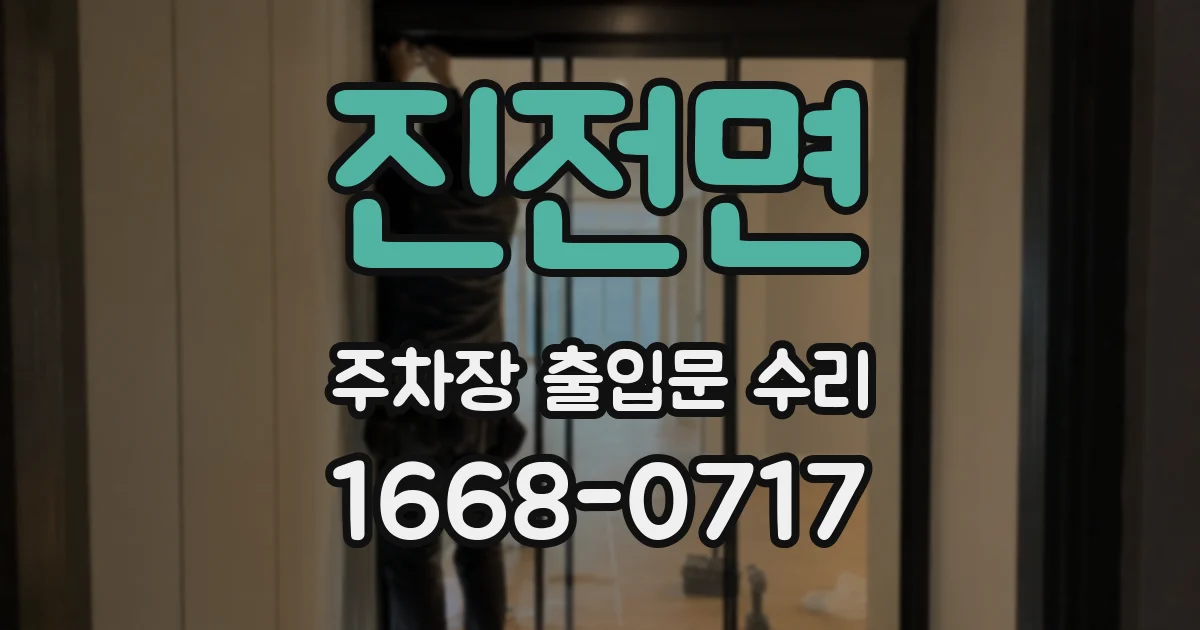 진전면 주차장 출입문 수리