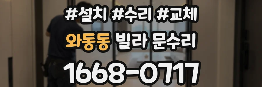 와동동 빌라 문수리