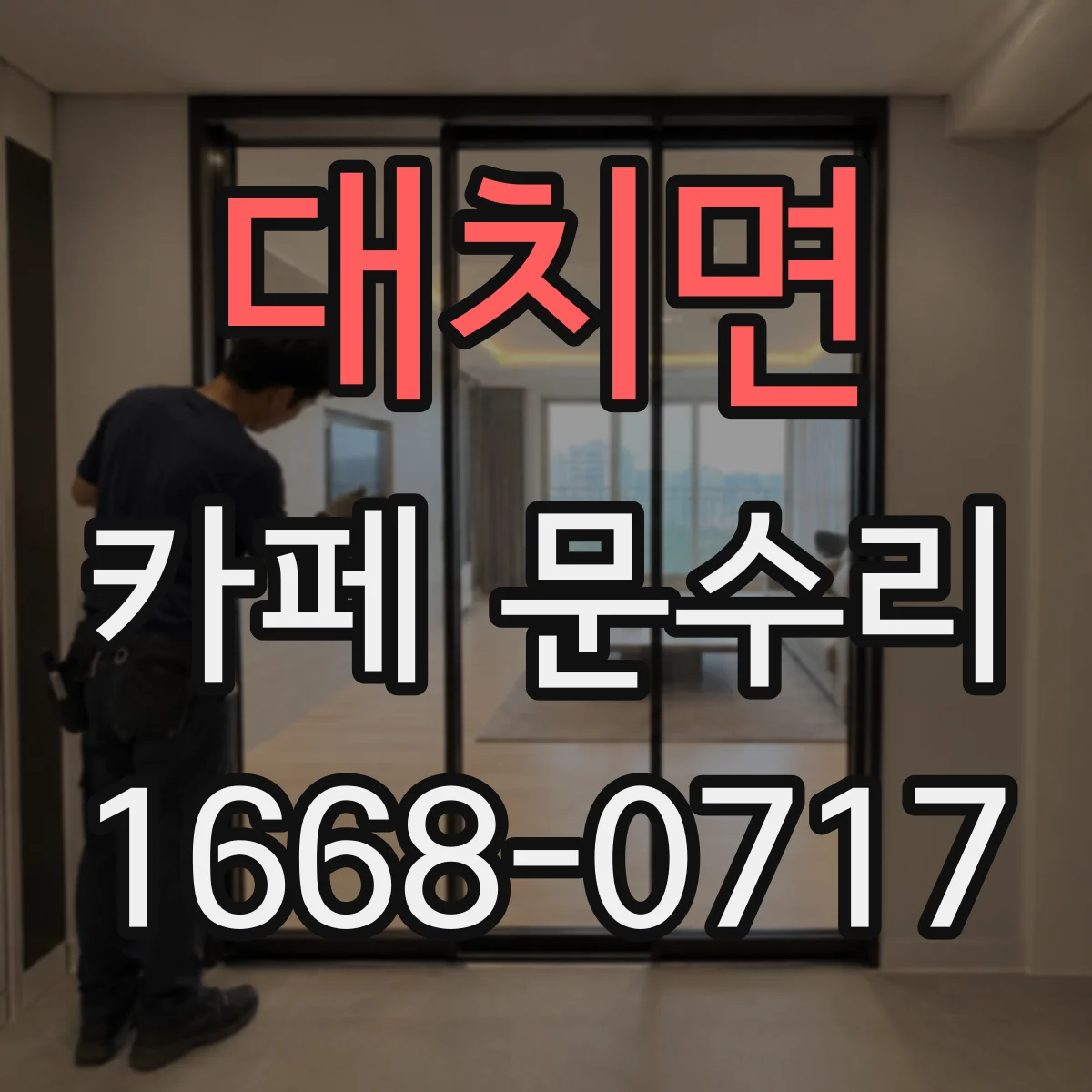 대치면 카페 문수리