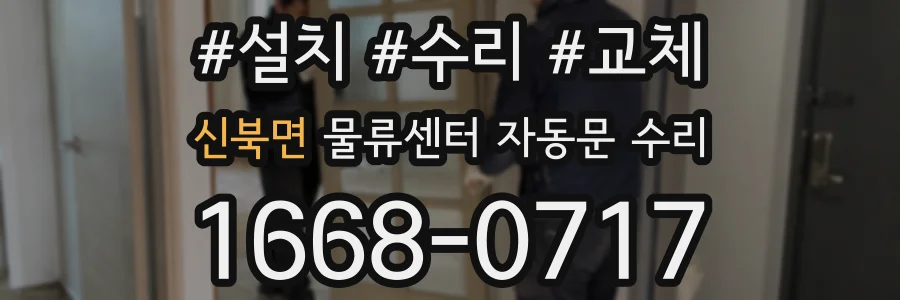 신북면 물류센터 자동문 수리